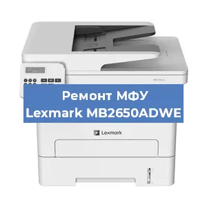 Замена лазера на МФУ Lexmark MB2650ADWE в Волгограде